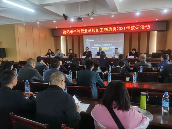 德陽市中職學校加工制造類中心教研組教研活動在中江職中舉行.jpg