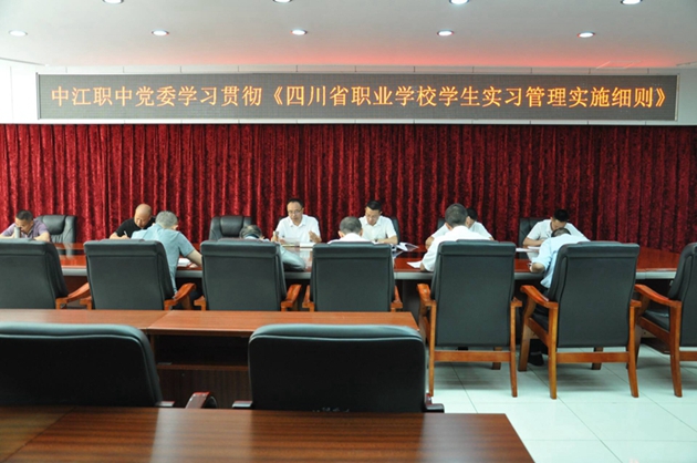 中江職中認(rèn)真組織學(xué)習(xí)貫徹 《四川省職業(yè)學(xué)校學(xué)生實習(xí)管理實施細(xì)則》.jpg